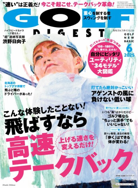 ゴルフダイジェスト 2025年6月号 (発売日2025年04月21日) 表紙