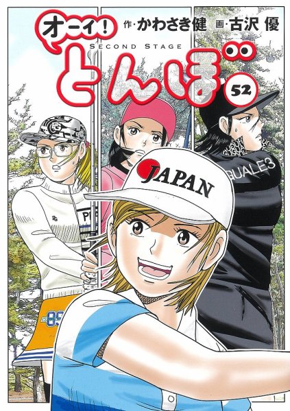 オーイ! とんぼ 第52巻 (発売日2024年09月02日) 表紙