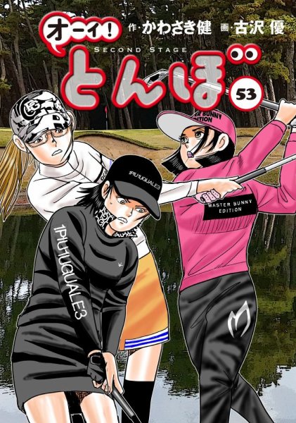 オーイ! とんぼ 第53巻 (発売日2024年11月01日) 表紙