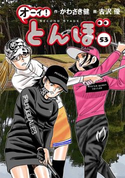 オーイ! とんぼの最新号【第53巻 (発売日2024年11月01日)】| 雑誌/定期購読の予約はFujisan