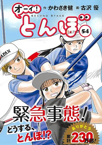 オーイ! とんぼの最新号【第54巻 (発売日2024年12月27日)】| 雑誌/定期購読の予約はFujisan