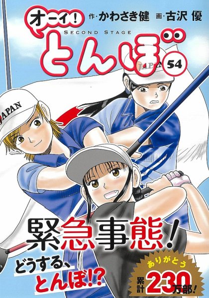 オーイ! とんぼ 第54巻 (発売日2024年12月27日) | 雑誌/定期購読の予約