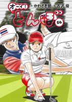 オーイ! とんぼの最新号【第56巻 (発売日2025年05月01日