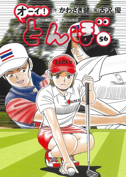 オーイ！とんぼ1-58巻 オーイ! とんぼ 第56巻 (発売日2025年05月01日) | 雑誌/定期購読の予約