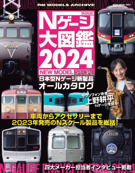 Nゲージ大図鑑2024　NEW MODEL SPECIAL 2024年06月05日発売号 表紙
