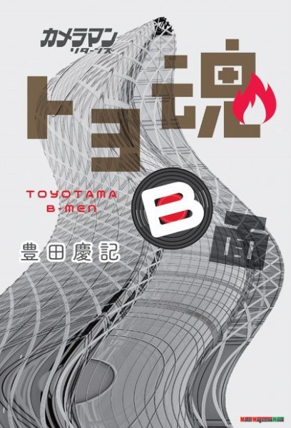 Motor Magazine Mook（モーターマガジンムック） カメラマン リターンズ トヨ魂 B面 (発売日2024年04月25日) 表紙