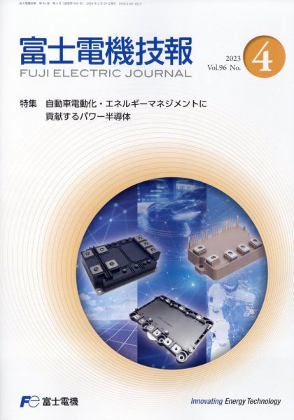 富士電機技報 2024年2月号 (発売日2024年04月26日) 表紙