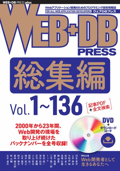 WEB+DB PRESS総集編［Vol.1～136］ 2024年04月18日発売号 表紙