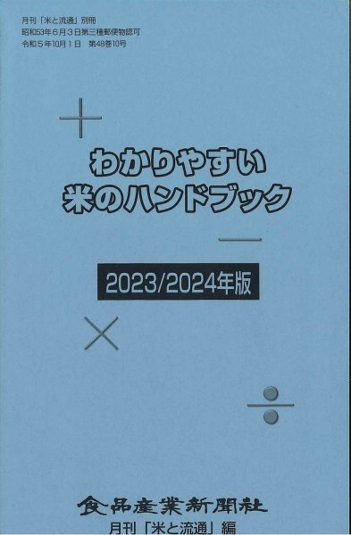 わかりやすい米のハンドブック 2023/2024年版 (発売日2023年10月01日) 表紙