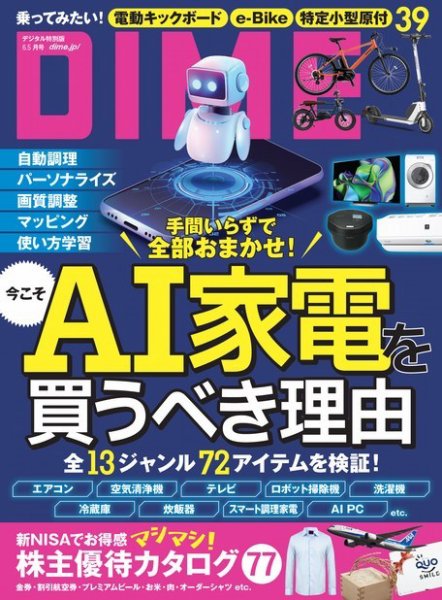 DIME（ダイム） 2024年6.5月号 (発売日2024年05月01日) 表紙
