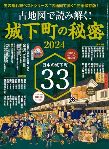 男の隠れ家特別編集 ベストシリーズ 古地図で読み解く! 城下町の秘密