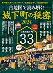 男の隠れ家特別編集 ベストシリーズ 古地図で読み解く! 城下町の秘密2024 (発売日2024年05月08日) 表紙