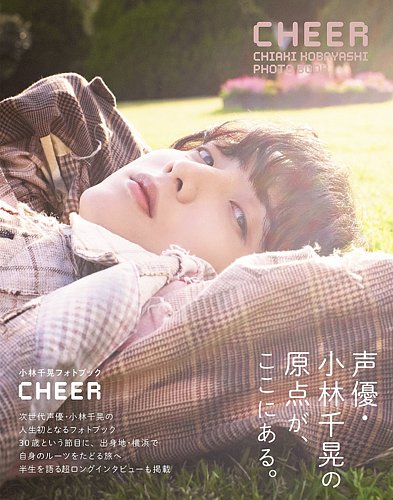 小林千晃フォトブック CHEERの最新号【2024年06月04日発売号】| 雑誌/定期購読の予約はFujisan