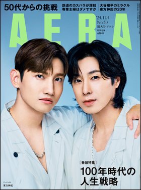AERA（アエラ） 2024年11/4号 (発売日2024年10月28日) 表紙