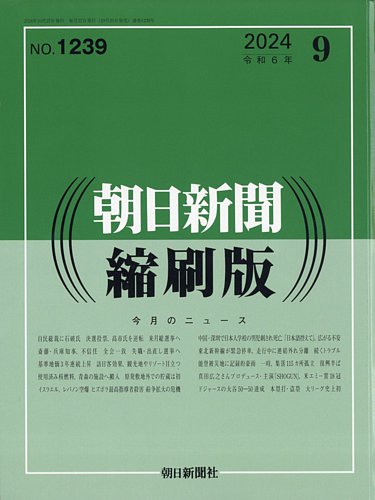 朝日新聞縮刷版 2024年9月号 (発売日2024年10月25日) | 雑誌/定期購読