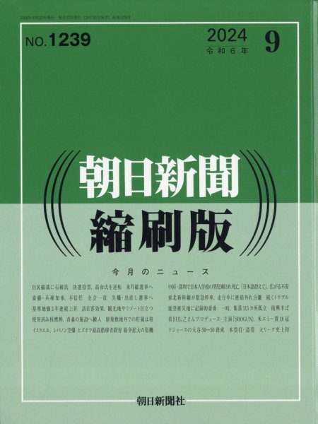 朝日新聞縮刷版 2024年9月号 (発売日2024年10月25日) 表紙