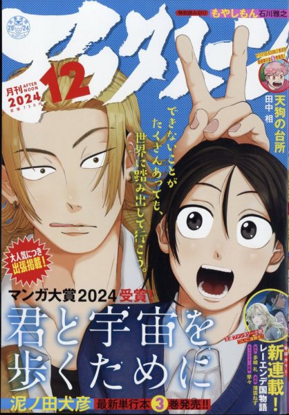 アフタヌーン 2024年12月号 (発売日2024年10月25日) 表紙