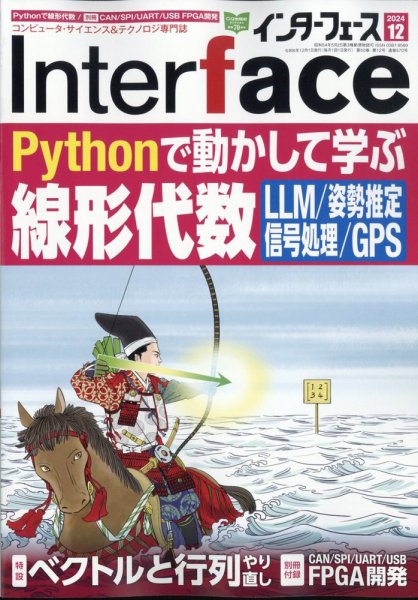 Interface（インターフェース） 2024年12月号 (発売日2024年10月25日) 表紙