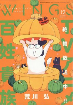 Wings (ウィングズ) 2024年12月号 (発売日2024年10月28日) 表紙