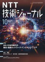NTT技術ジャーナルのバックナンバー | 雑誌/定期購読の予約はFujisan