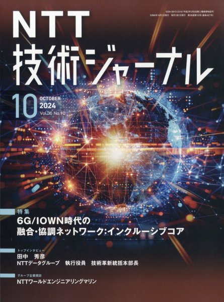 NTT技術ジャーナル 2024年10月号 (発売日2024年10月21日) 表紙