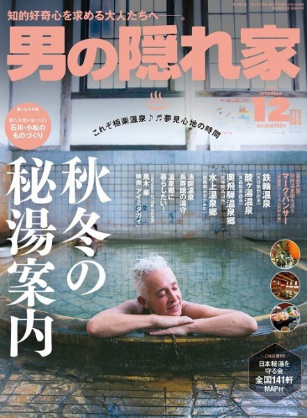 男の隠れ家 2024年12月号 (発売日2024年10月25日) 表紙