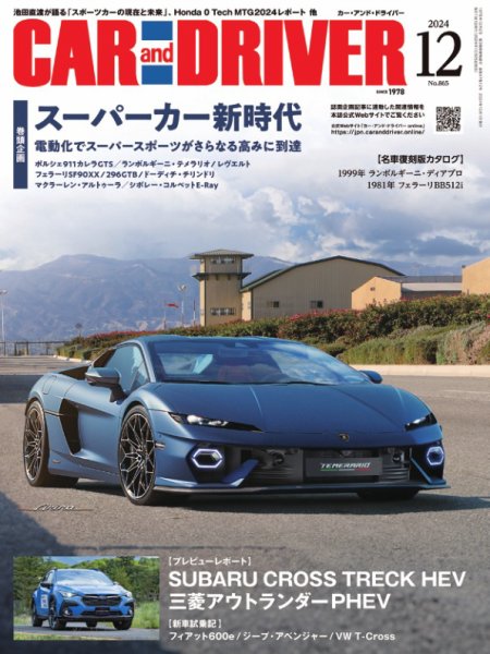 CAR and DRIVER(カーアンドドライバー) 2024年12月号 (発売日2024年10