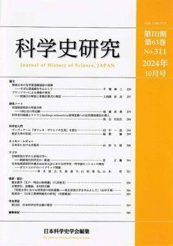 科学史研究 No.311 (発売日2024年10月28日) 表紙