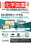 化学装置 の表紙
