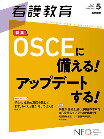 看護教育 Vol.65 No.5 (発売日2024年10月25日) 表紙