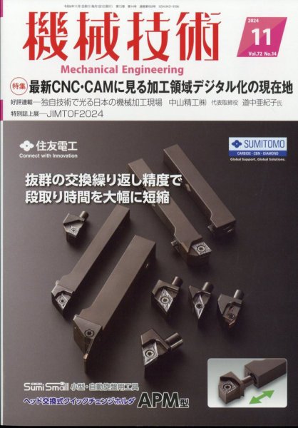 機械技術 2024年11月号 (発売日2024年10月24日) 表紙