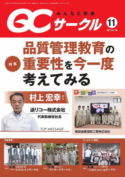 QCサークル 2024年11月号 (発売日2024年10月29日) 表紙