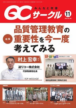 QCサークル 2024年11月号 (発売日2024年10月29日) 表紙