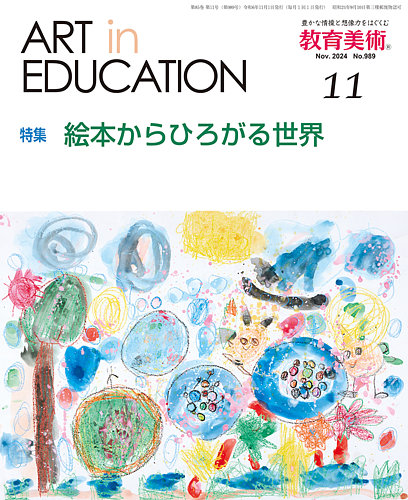 教育美術 2024年11月号 (発売日2024年10月30日) | 雑誌/定期購読の予約