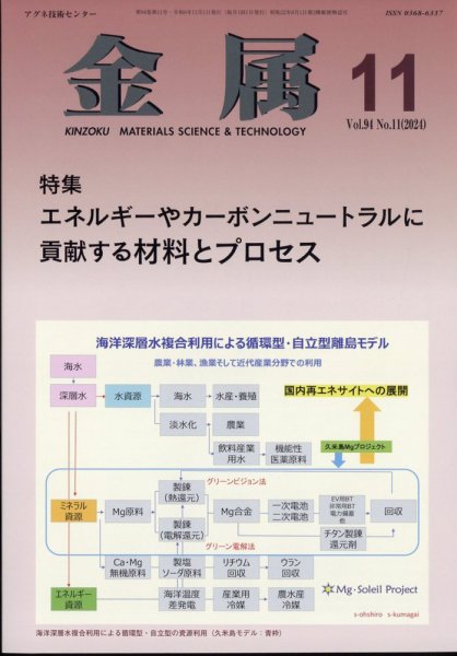 金属 2024年11月号 (発売日2024年10月30日) 表紙