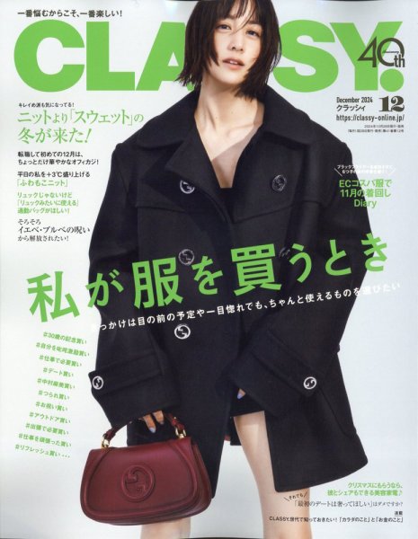 CLASSY.(クラッシィ） 2024年12月号 (発売日2024年10月28日) | 雑誌