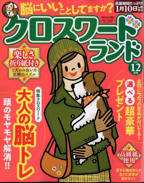 クロスワードランド 2024年12月号 (発売日2024年10月25日) 表紙