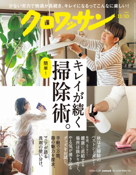 クロワッサン Vol.1128 (発売日2024年10月25日) 表紙