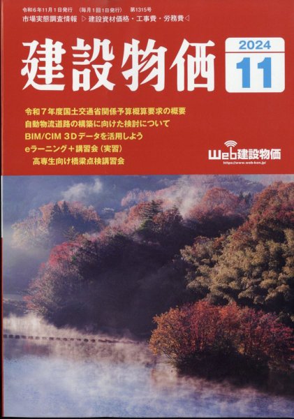建設物価 2024年11月号 (発売日2024年10月24日) 表紙