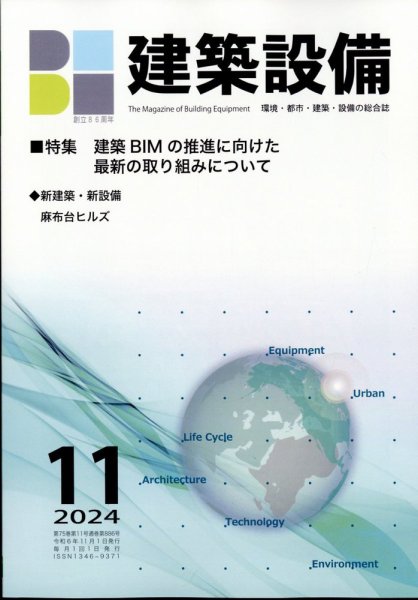 建築設備 2024年11月号 (発売日2024年11月07日) 表紙