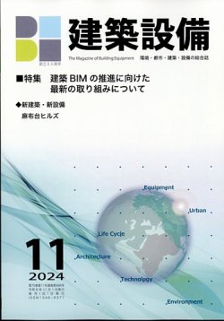 建築設備 2024年11月号 (発売日2024年11月07日) 表紙