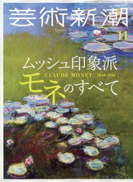芸術新潮 2024年11月号 (発売日2024年10月24日) 表紙