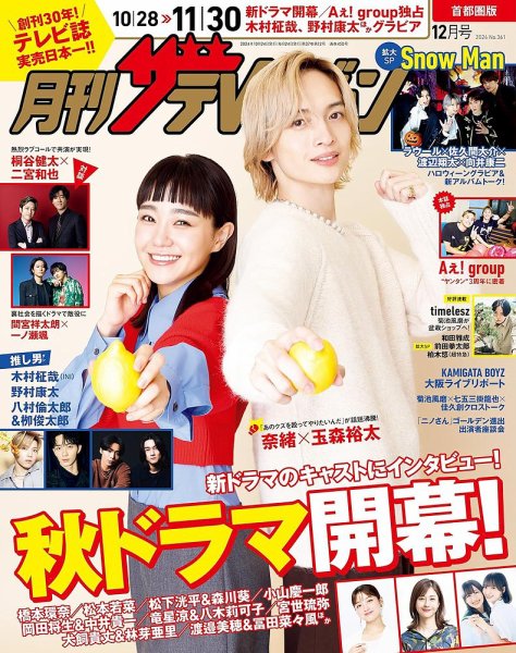 月刊 ザテレビジョン首都圏版 2024年12月号 (発売日2024年10月24日