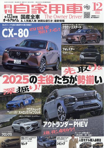 月刊 自家用車 2024年12月号 (発売日2024年10月25日) | 雑誌/電子書籍