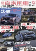 月刊 自家用車 2024年12月号 (発売日2024年10月25日) 表紙