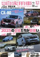 月刊 自家用車 2024年12月号 表紙