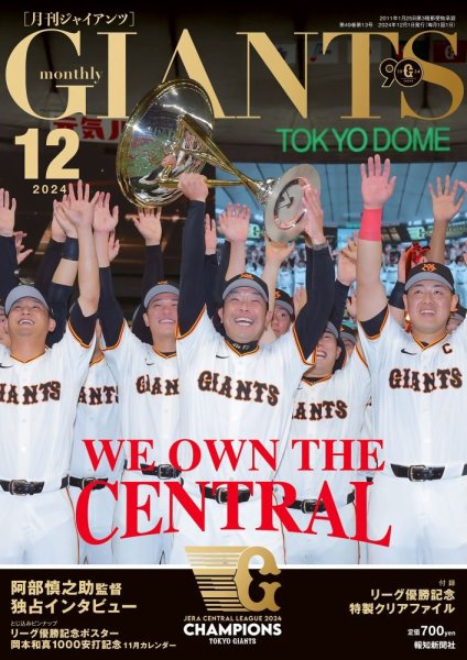 月刊 ジャイアンツ 2024年12月号 (発売日2024年10月24日) 表紙