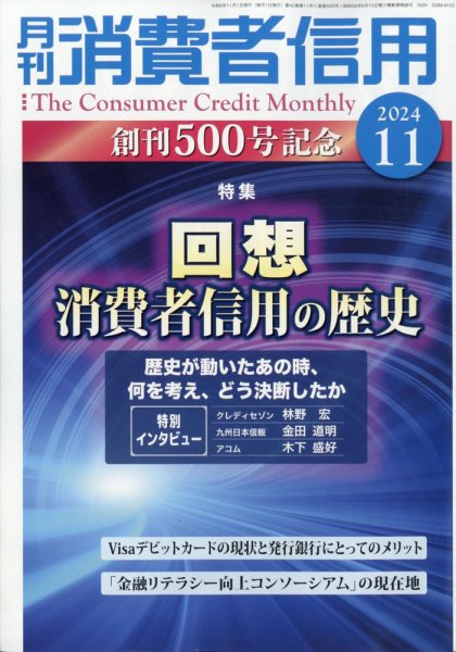 月刊消費者信用 2024年11月号 (発売日2024年10月30日) 表紙