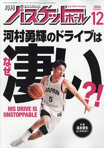 月刊バスケットボールの最新号【2024年12月号 (発売日2024年10月25日)】