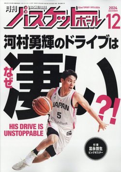 月刊バスケットボールの最新号【2024年12月号 (発売日2024年10月25日)】| 雑誌/電子書籍/定期購読の予約はFujisan